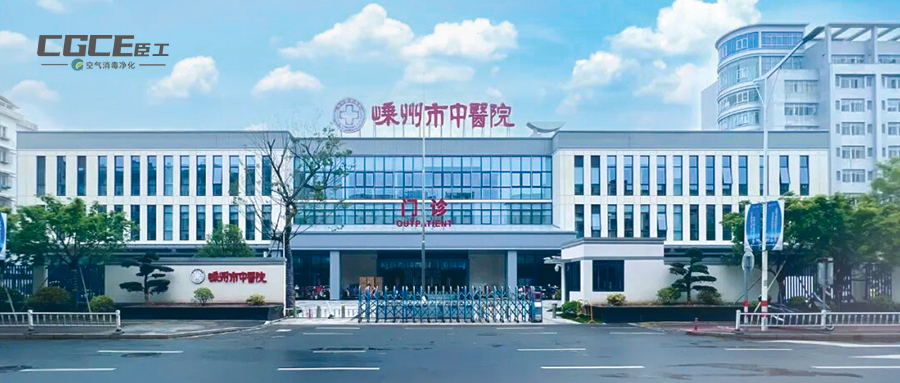 科技守护健康一线 ——嵊州市中医院启用臣工医用空气消毒净化系统
